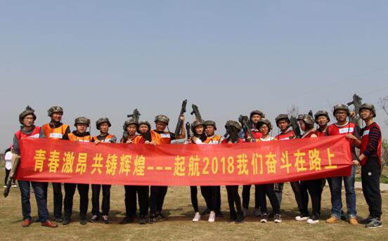 起航2018，我们奋斗在路上