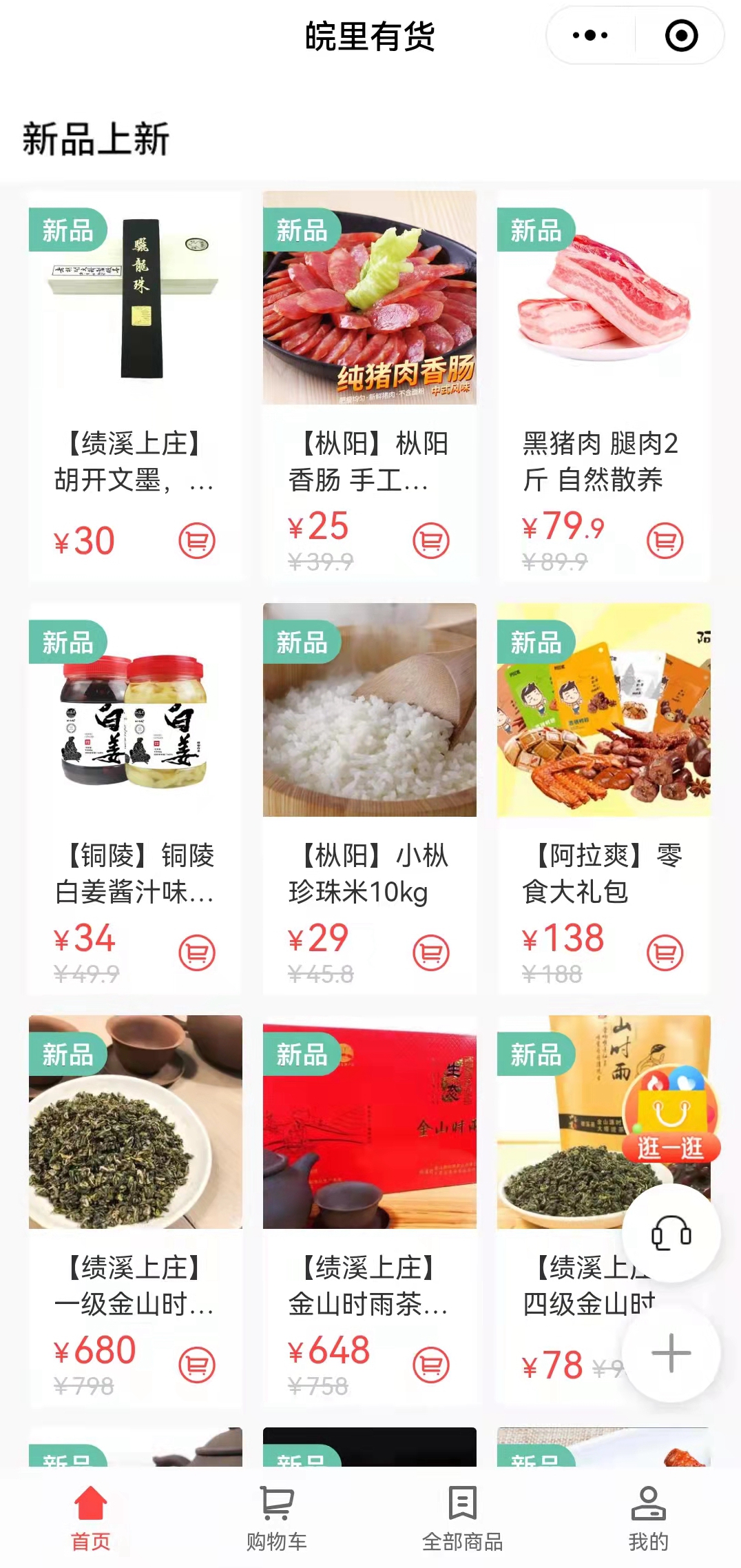 搭建“皖里有货“小程序商城，助力乡村振兴_副本.jpg